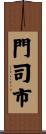 門司市 Scroll