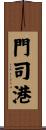 門司港 Scroll