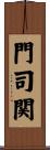 門司関 Scroll