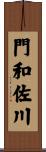 門和佐川 Scroll