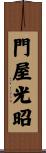 門屋光昭 Scroll