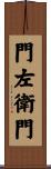 門左衛門 Scroll