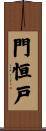門恒戸 Scroll