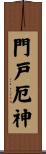 門戸厄神 Scroll