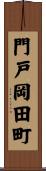 門戸岡田町 Scroll
