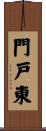 門戸東 Scroll