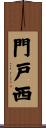 門戸西 Scroll