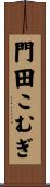 門田こむぎ Scroll