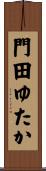 門田ゆたか Scroll