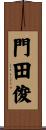 門田俊 Scroll