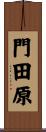 門田原 Scroll