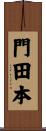 門田本 Scroll