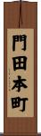 門田本町 Scroll