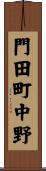 門田町中野 Scroll