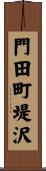 門田町堤沢 Scroll
