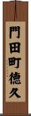 門田町徳久 Scroll