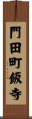 門田町飯寺 Scroll