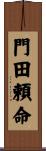 門田頼命 Scroll
