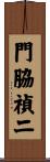 門脇禎二 Scroll