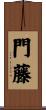 門藤 Scroll