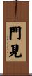 門見 Scroll