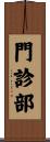 門診部 Scroll