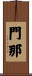 門那 Scroll