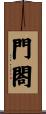 門閤 Scroll