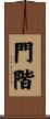 門階 Scroll