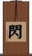 閃 Scroll