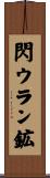 閃ウラン鉱 Scroll