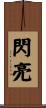 閃亮 Scroll