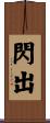 閃出 Scroll