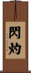 閃灼 Scroll
