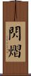 閃熠 Scroll