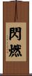 閃燃 Scroll