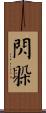 閃躲 Scroll