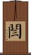 閆 Scroll
