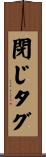 閉じタグ Scroll