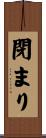閉まり Scroll