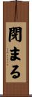 閉まる Scroll