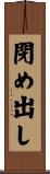 閉め出し Scroll
