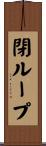 閉ループ Scroll
