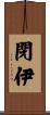 閉伊 Scroll