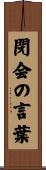 閉会の言葉 Scroll