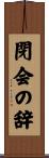 閉会の辞 Scroll