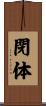 閉体 Scroll