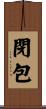 閉包 Scroll