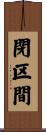 閉区間 Scroll