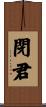 閉君 Scroll